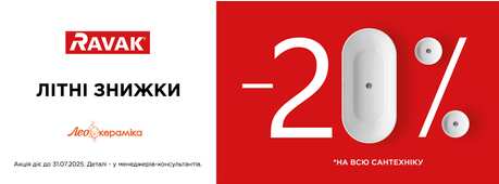 Літні знижки від RAVAK: -20% на все! -Зображення