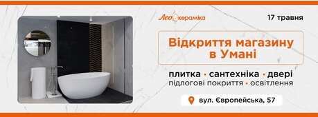 Новий магазин Лео Кераміка в Умані -Зображення