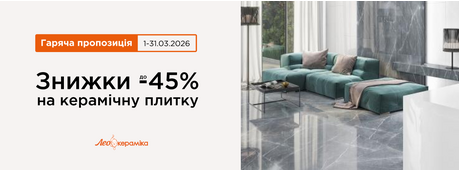 Знижки до 45% на керамічну плитку -Зображення