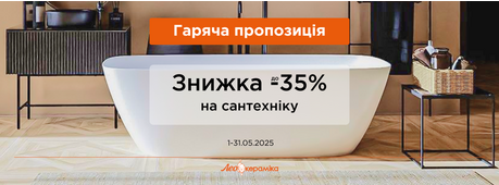 Знижка до -35% на сантехніку -Зображення