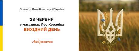 28 червня у магазинах Лео Кераміка вихідний день -Зображення