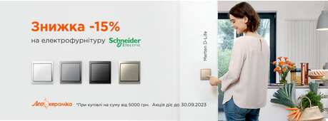 Електрофурнітура Schneider Electric -15% -Зображення