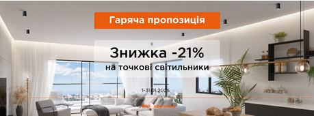 Точкові світильники -21% -Зображення