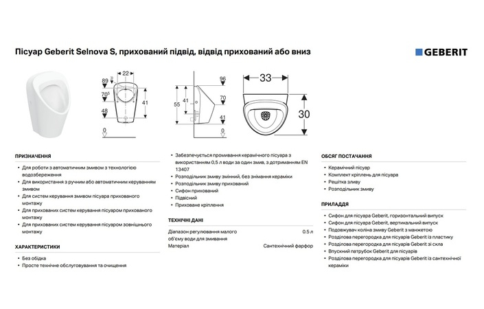 Писсуар Selnova S 503.105.00.1 Geberit - Зображення 197428642-774d1.jpg