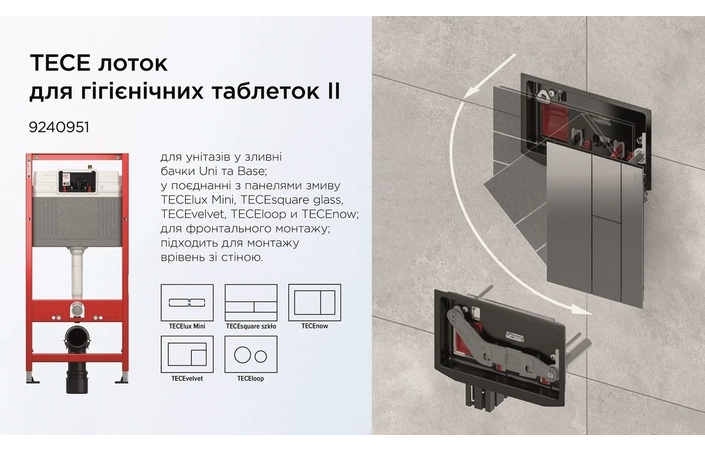 Комплект Інсталяція для унітаза 9400401 + Лоток для гігієнічних таблеток II 9240951 TECE - Зображення 216110520-1c1d4.jpg