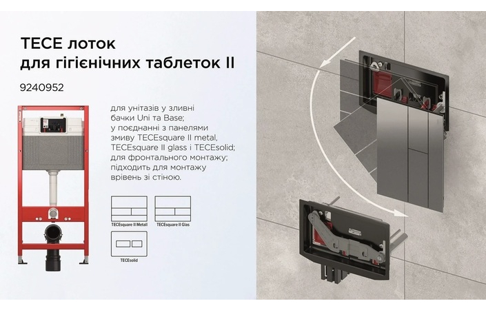 Комплект Інсталяція для унітаза 9400401 + Лоток для гігієнічних таблеток II 9240952 TECE - Зображення 216110521-e6cb2.jpg