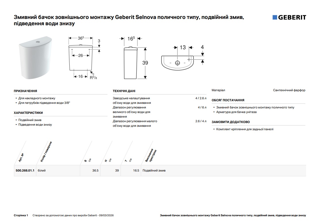 Бачок для унітаза Selnova 500.268.01.1 Geberit - Зображення 164740113-ff156.jpg