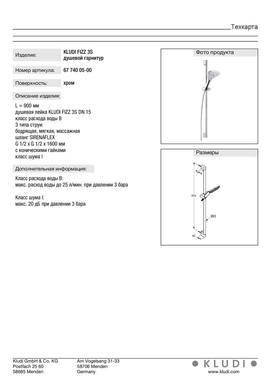 Душовий набір 3S Fizz (6774005-00), Kludi - Зображення 169504-341ff.jpg
