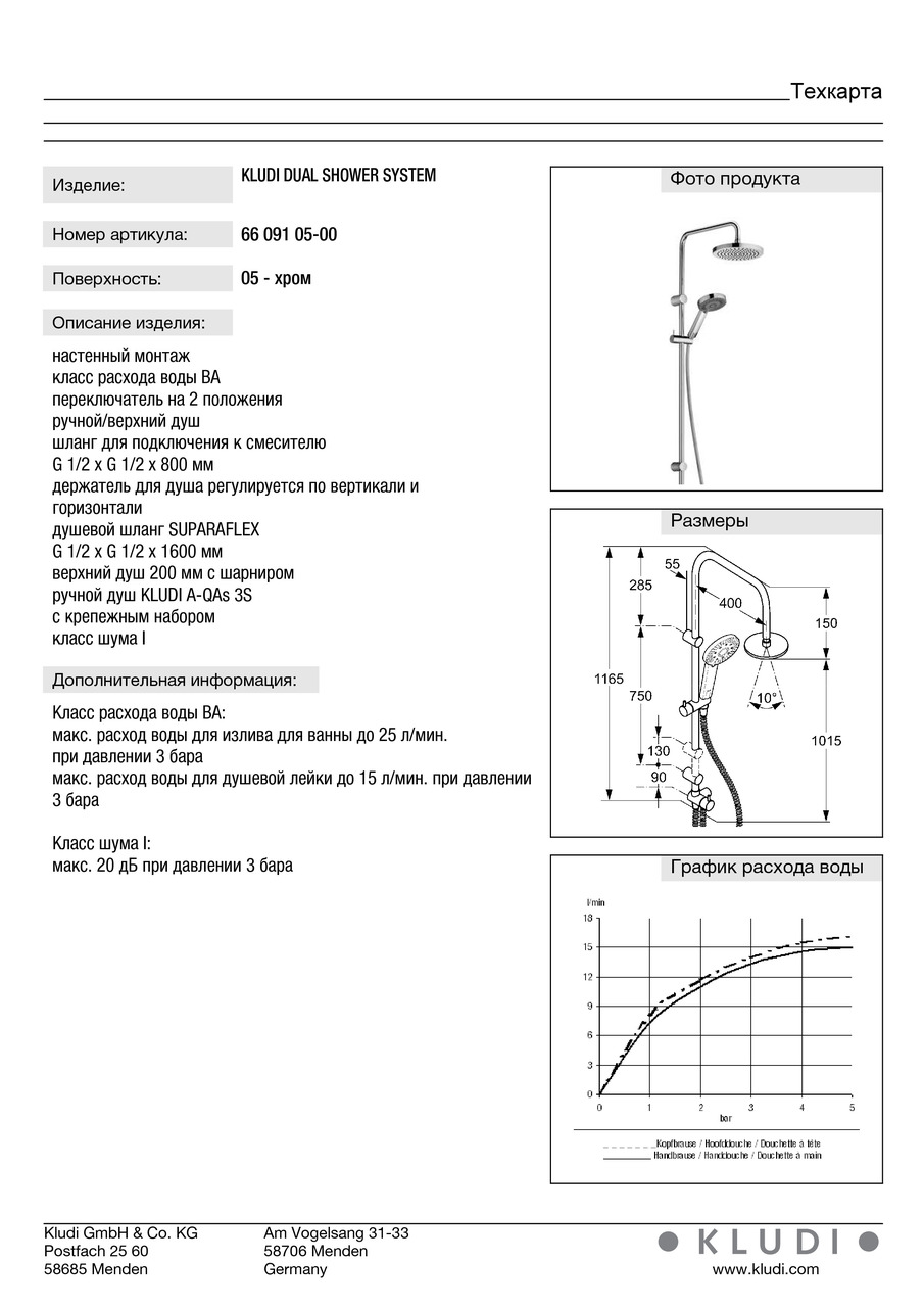 Душовий набір Dual Shower System A-QAs (6609105-00), Kludi - Зображення 169676-a80d6.jpg