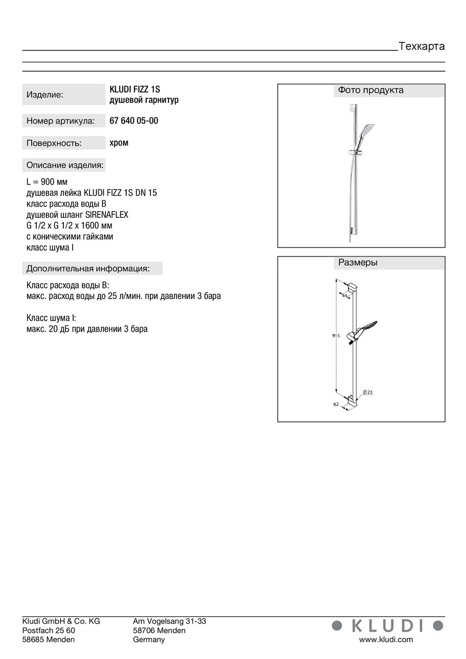 Душовий набір 1S Fizz (6764005-00), Kludi - Зображення 170069-abed8.jpg