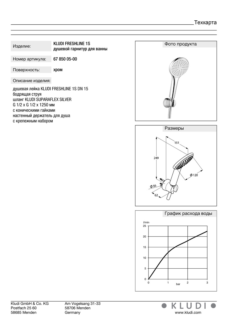 Душовий набір 1S Freshline (6785005-00), Kludi - Зображення 171895-3d31b.jpg