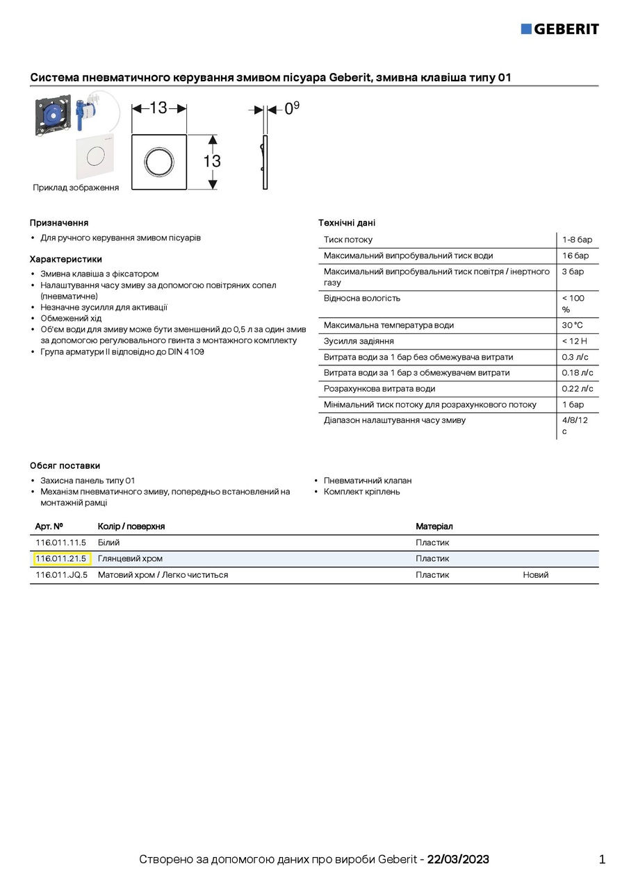 Кнопка зливу для пісуара 116.011.21.5 Geberit - Зображення 178431-67f5d.jpg