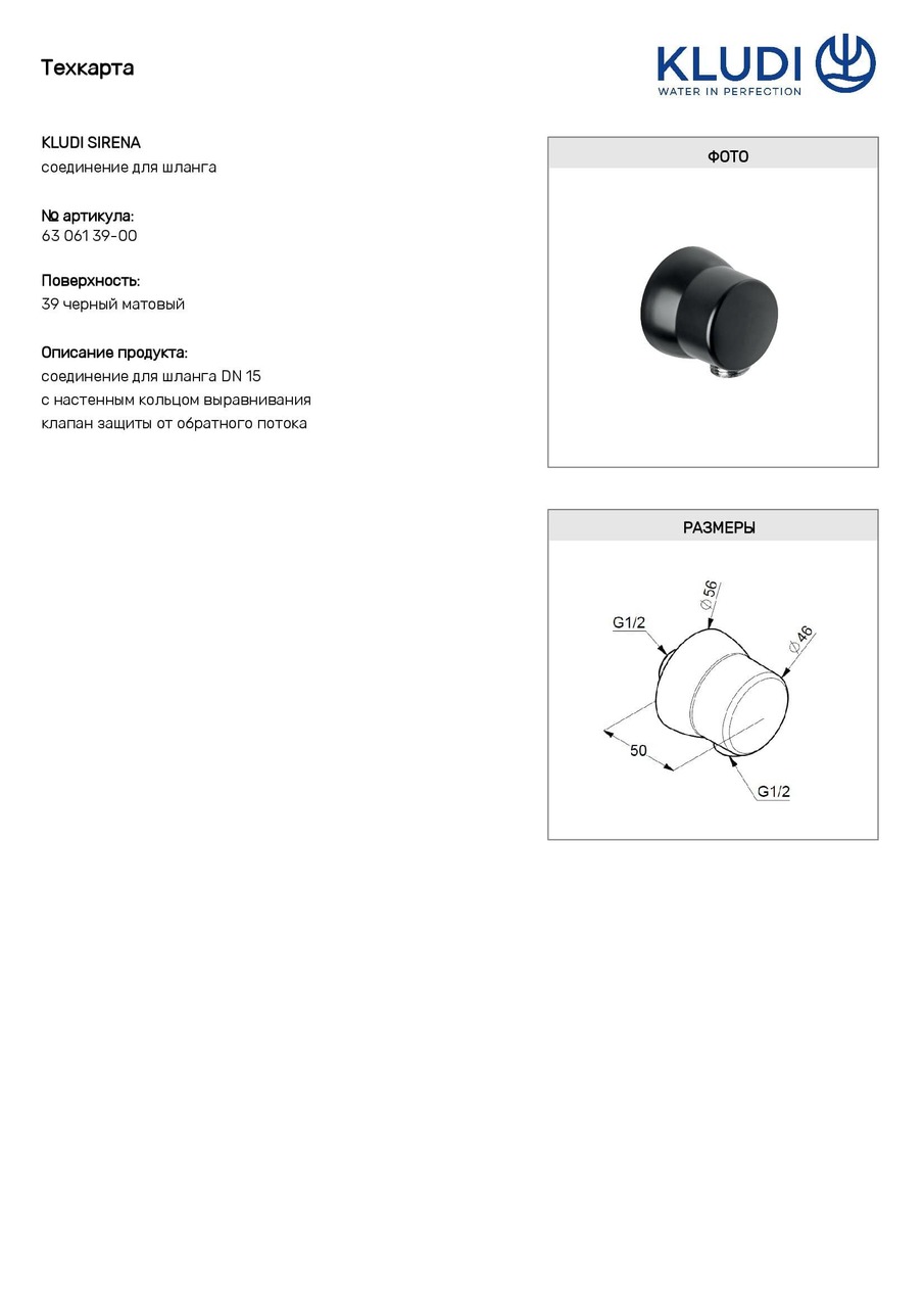 Підключення душового шланга DN 15 Sirena (6306139-00) чорний, Kludi - Зображення 1819845-e34f3.jpg