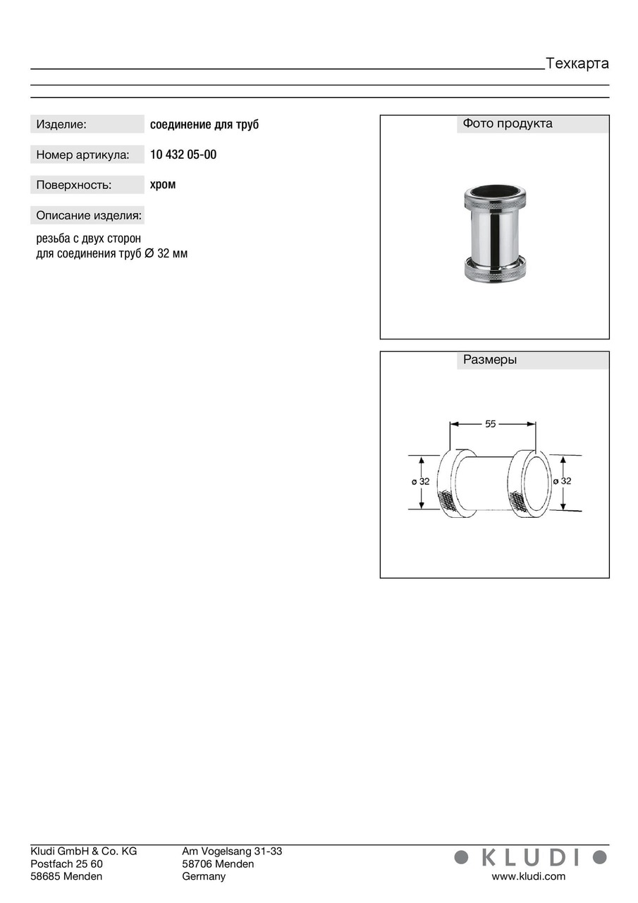 З'єднання для труб (1043205-00), Kludi, - Зображення 182260-95e55.jpg