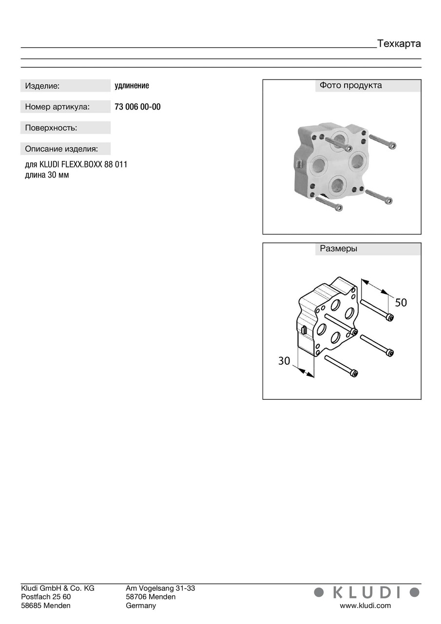Подовження для механізму (7300600-00), Kludi - Зображення 182268-20d9a.jpg