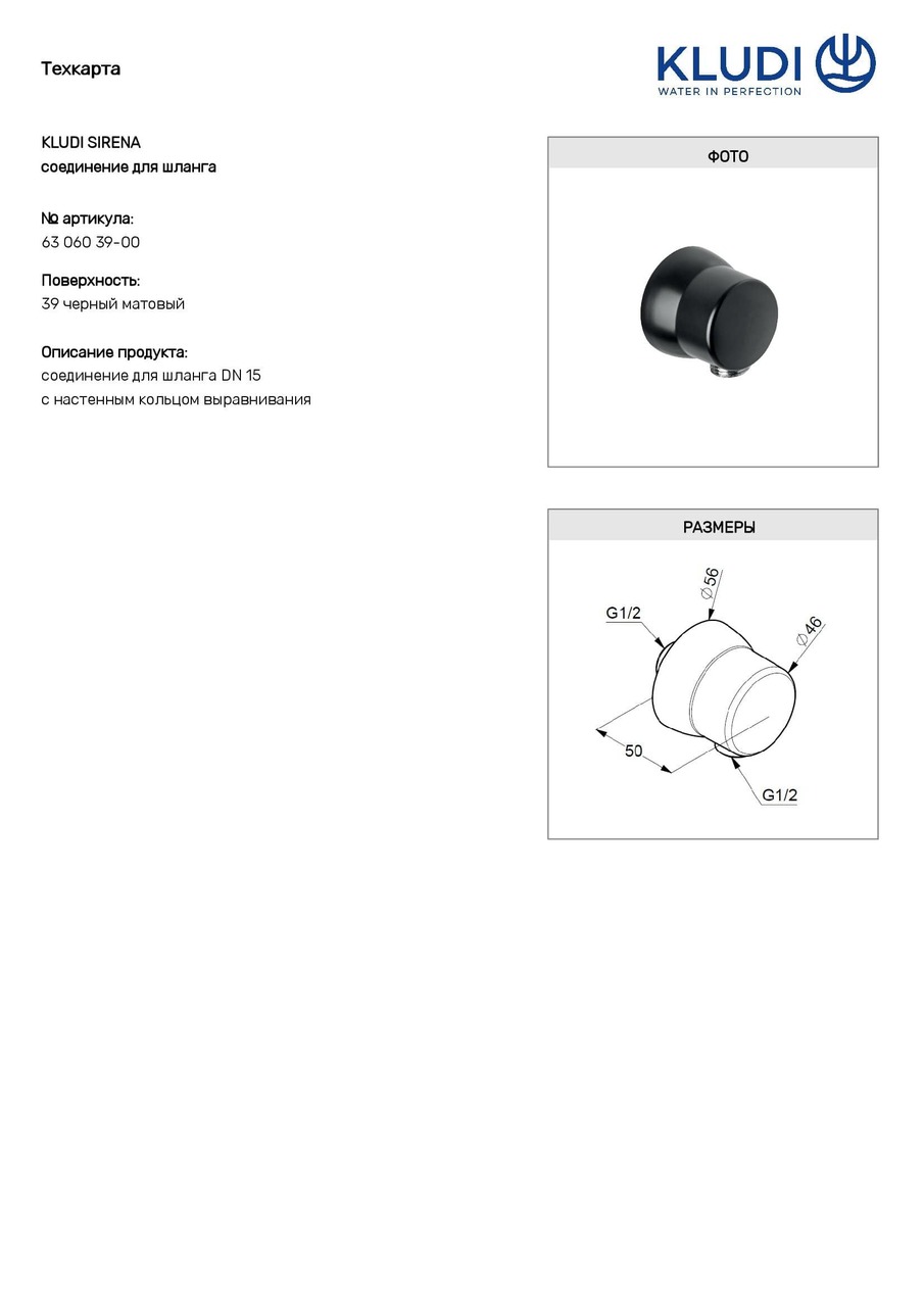Підключення душового шланга DN 15 Sirena (6306039-00) чорний, Kludi - Зображення 1836868-09088.jpg