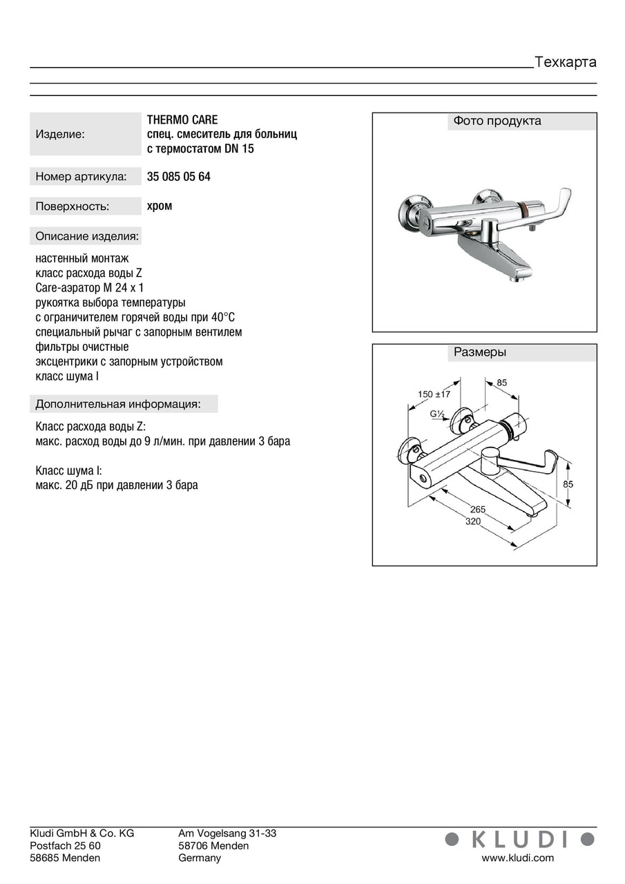 Змішувач ліктьовий DN 15 Medi Care (350850564), Kludi - Зображення 1856131-b2782.jpg