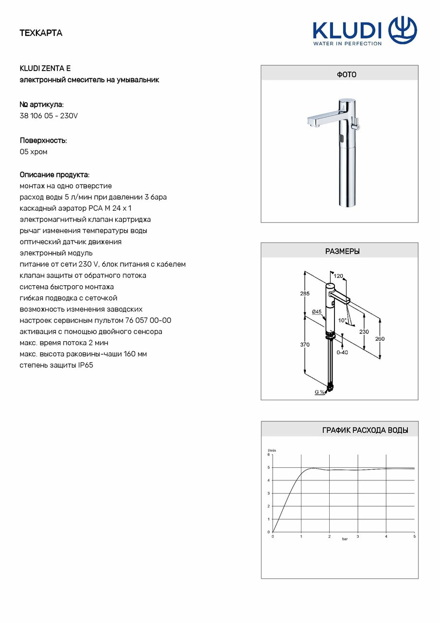 Змішувач для умивальника електронний Zenta 3810605 Kludi - Зображення 1898780-7602b.jpg