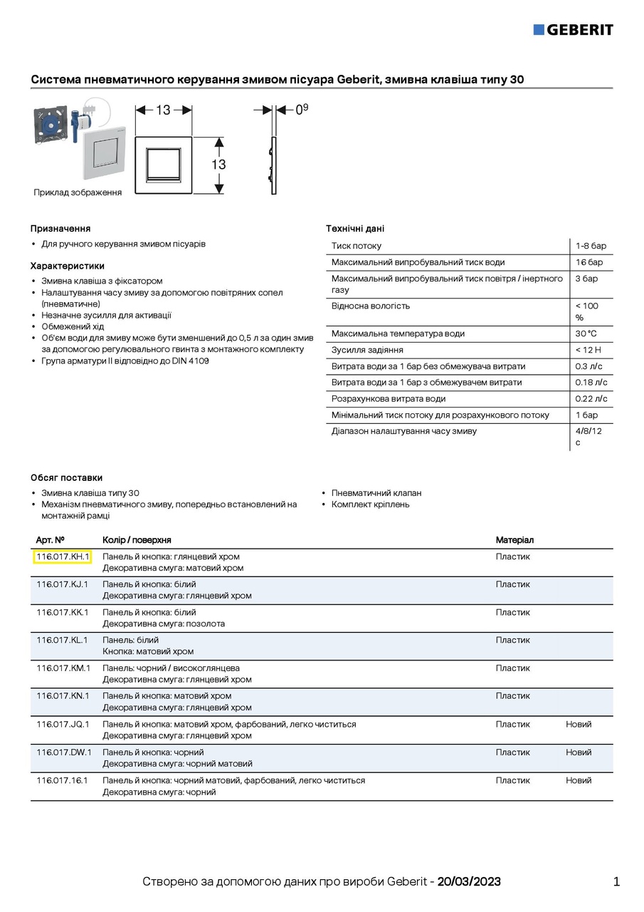 Кнопка зливу для пісуара Sigma 30 116.017.KH.1 хром Geberit - Зображення 1903688-c313a.jpg