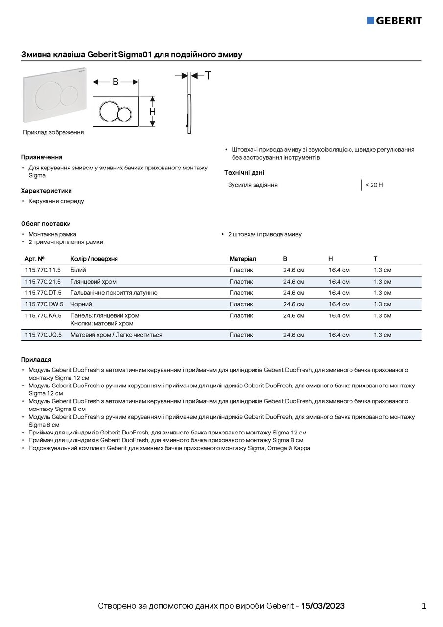 Кнопка зливу Sigma01 115.770.JQ.5 хром мат Geberit - Зображення 1920051-acd57.jpg