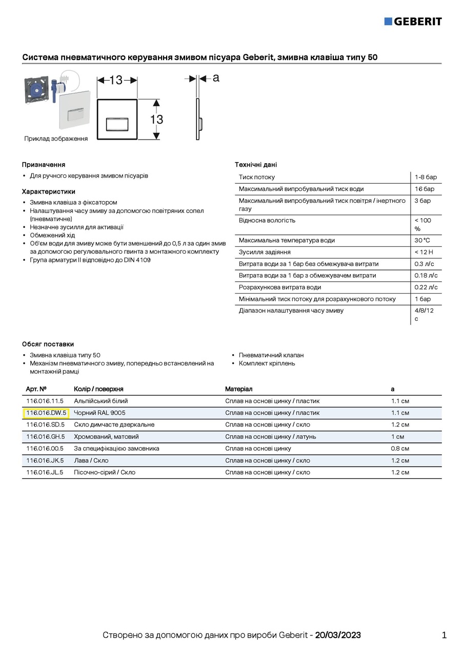 Кнопка зливу для пісуара Sigma50 116.016.DW.5 чорний Geberit - Зображення 1927369-74d16.jpg