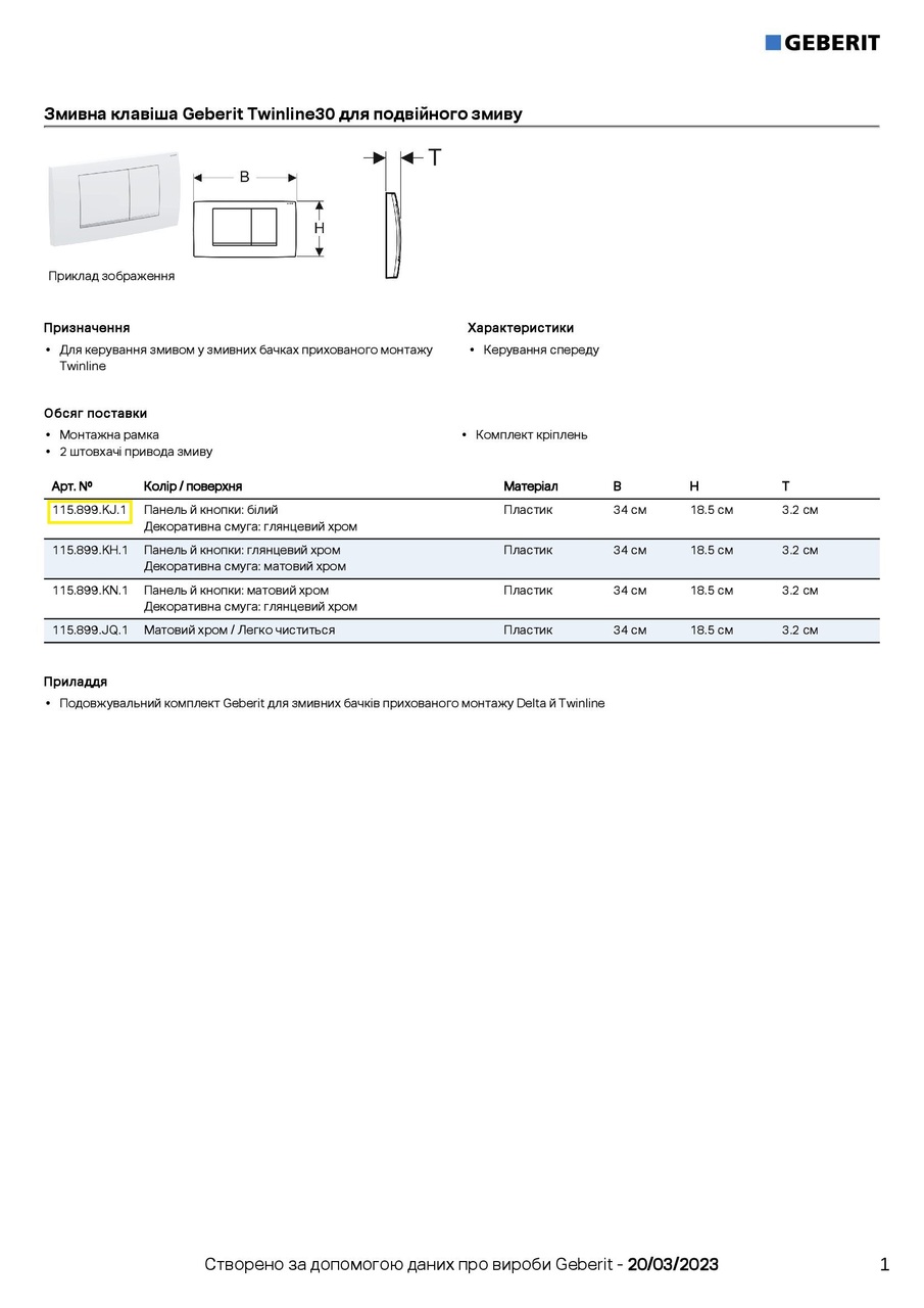 Кнопка зливу Twinline30 115.899.KJ.1 білий Geberit - Зображення 1927373-51e2e.jpg
