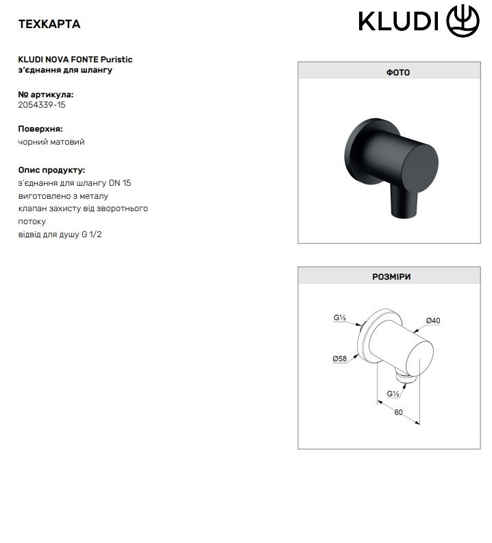 Подключение душевого шланга DN 15 Nova Fonte 2054339-15 черный Kludi - Зображення 1929394-79ac0.jpg