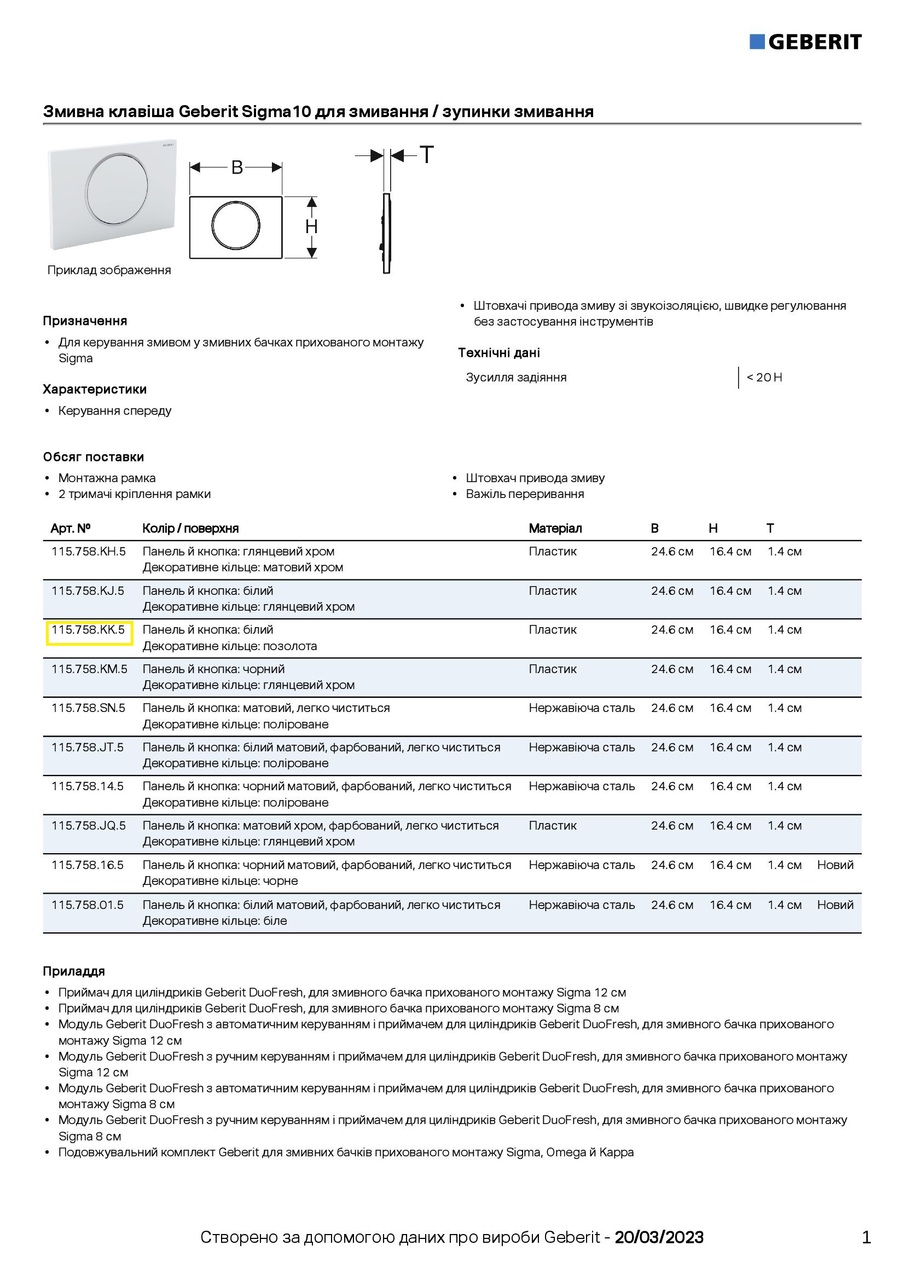 Кнопка зливу Sigma10 115.758.КК.5 білий Geberit - Зображення 198367-c6014.jpg