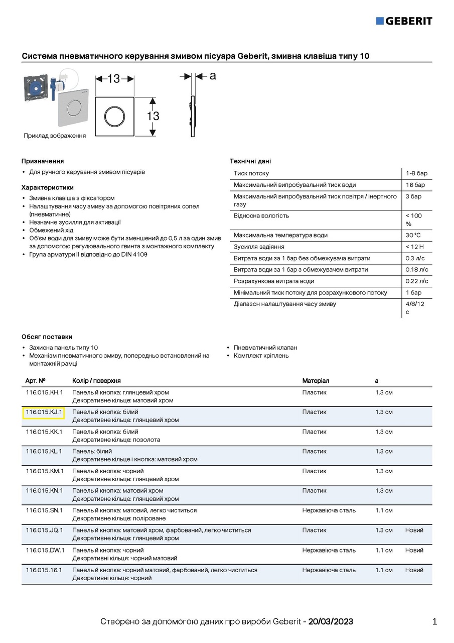 Клавиша слива для писсуара Sigma10 116.015.KJ.1 белый Geberit - Зображення 198408-0505c.jpg