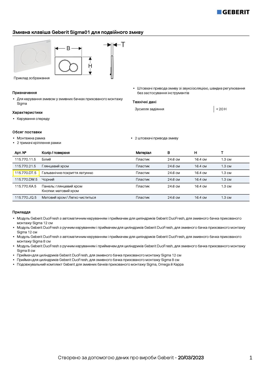 Кнопка зливу Sigma01 115.770.DT.5 Geberit - Зображення 198415-e3384.jpg