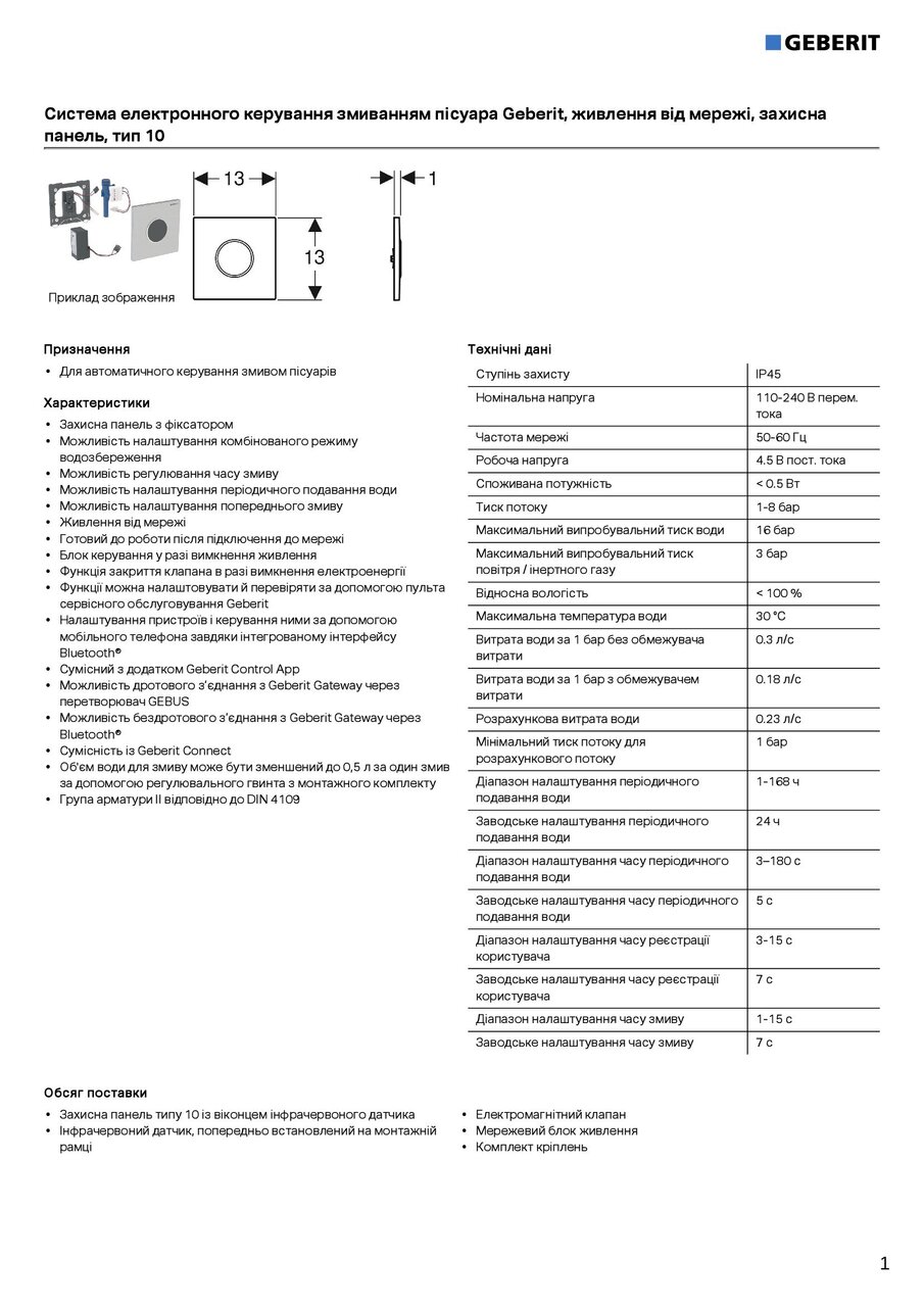 Кнопка зливу для пісуара електронна 116.025.KH.1 Geberit - Зображення 198425-5f341.jpg