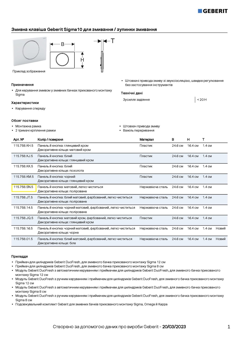 Кнопка зливу Sigma10 115.758.SN.5 Geberit - Зображення 198460-c0119.jpg