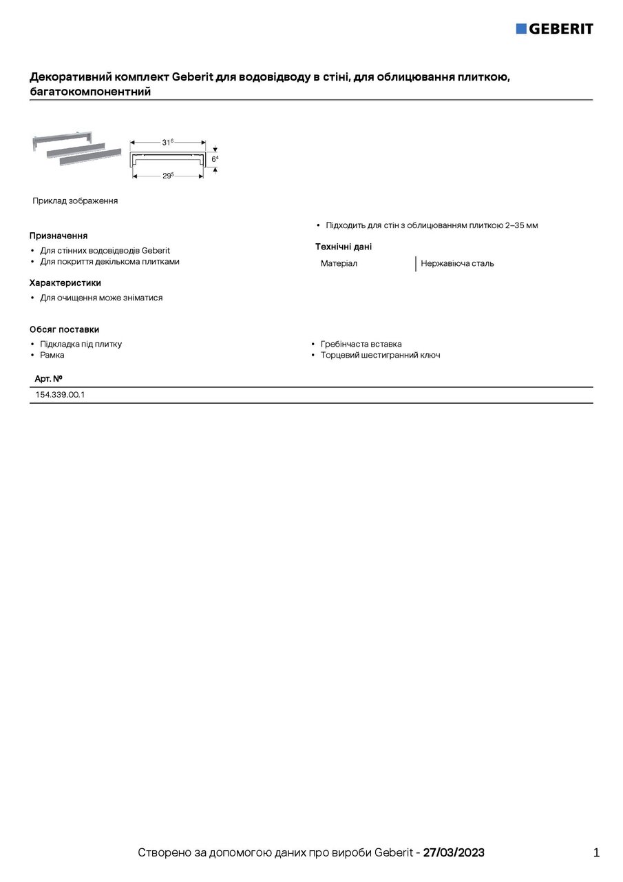 Декоративная накладка для трапа 154.339.00.1 Geberit - Зображення 198478-fb575.jpg