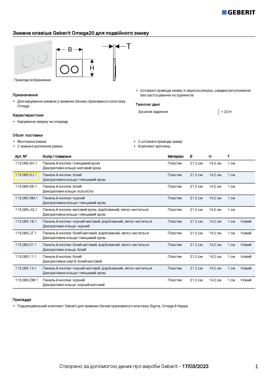Кнопка зливу Omega 20 115.085.KJ.1 білий Geberit - Зображення 198541-a0103.jpg