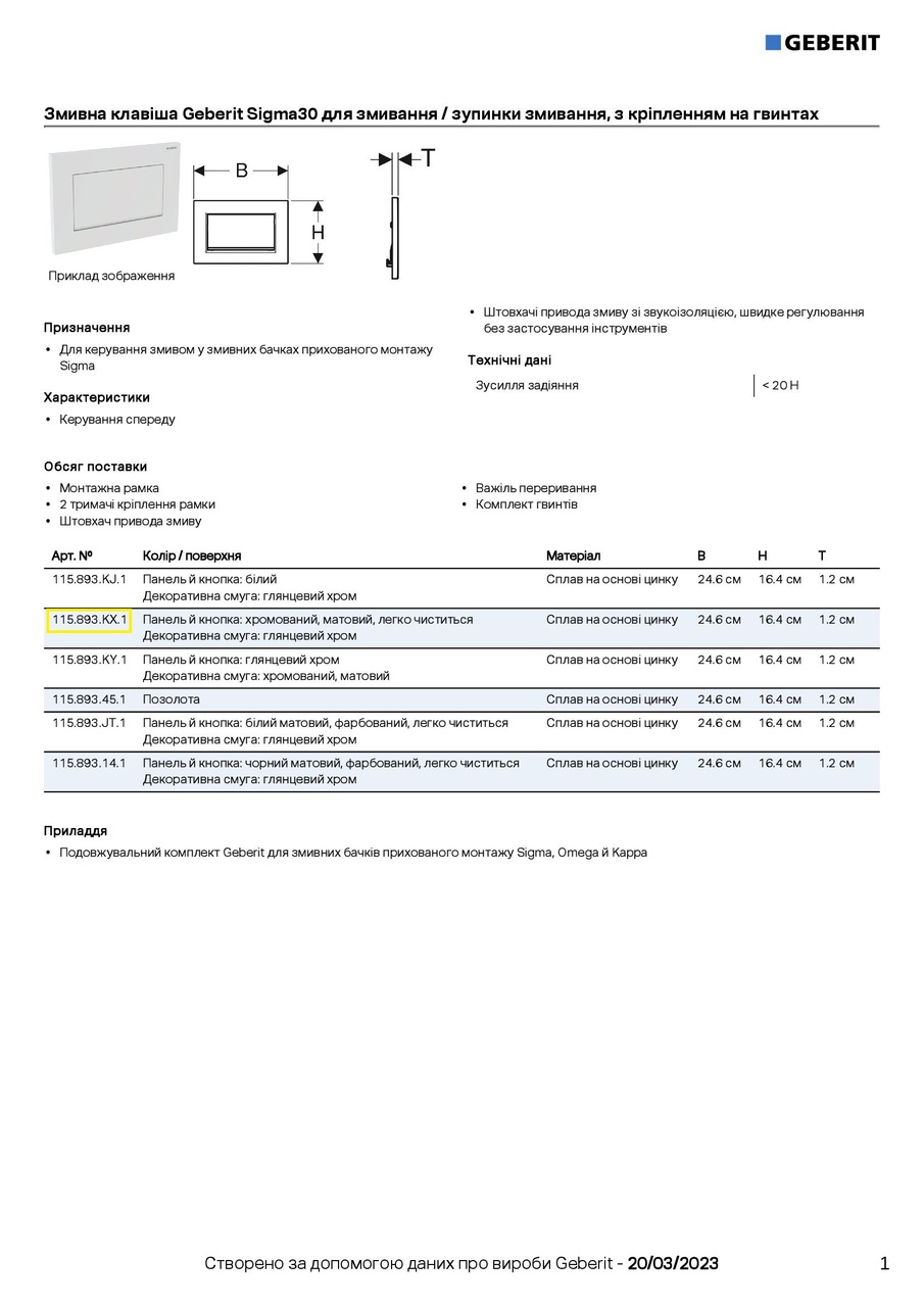 Кнопка зливу Sigma30 115.893.KX.1 хром мат Geberit - Зображення 198568-b4678.jpg
