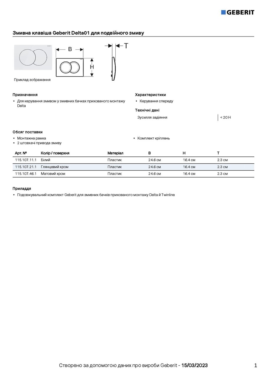 Кнопка зливу Delta01 115.107.46.1 хром мат Geberit - Зображення 23047566-74b96.jpg