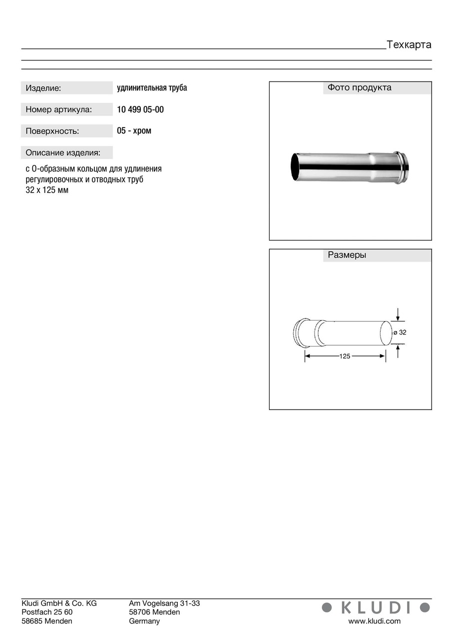 Труба подовжуюча (1049905-00), Kludi - Зображення 247923-648b8.jpg