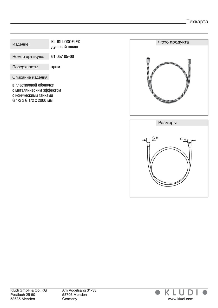 Душовий шланг 2000 мм Logoflex (6105705-00), Kludi - Зображення 247935-3eb55.jpg