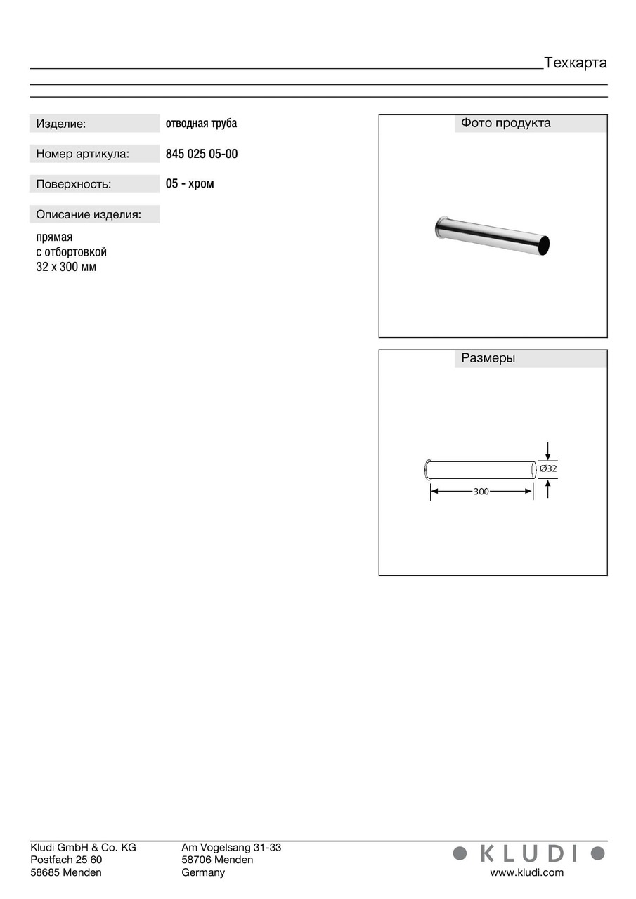 Труба відвідна (84502505-00) Kludi - Зображення 247938-5b1a0.jpg