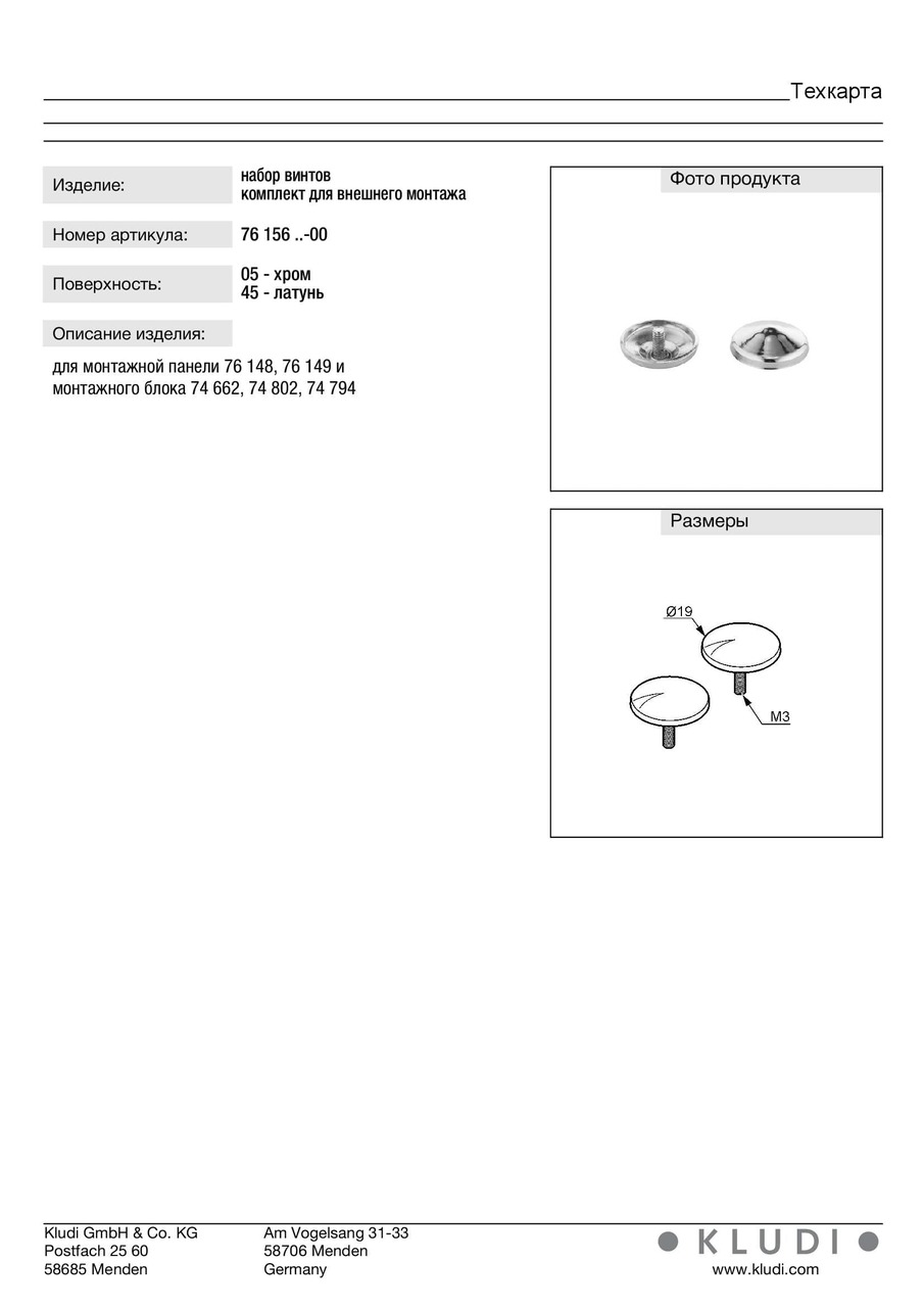 Набір гвинтів (7615605-00), Kludi - Зображення 247951-43273.jpg
