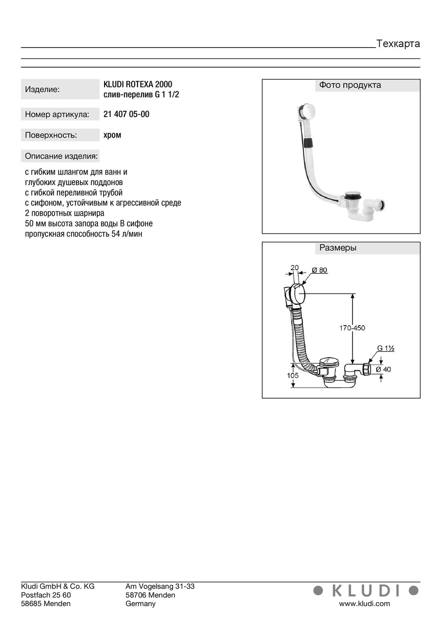 Сифон для ванни Rotexa 2000 (2140705-00) Kludi - Зображення 247953-3d1d2.jpg