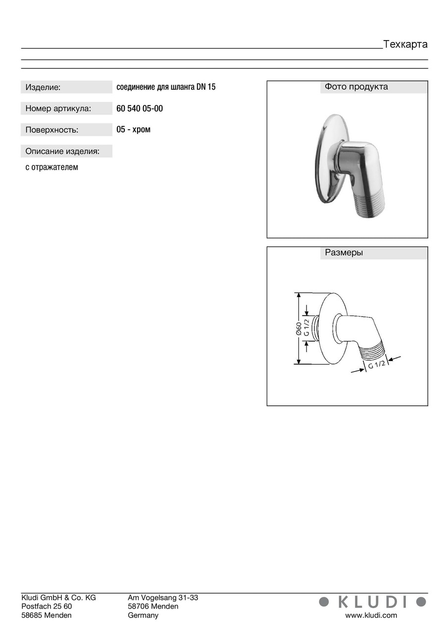 Підключення душового шланга DN 15 Standart (6054005-00), Kludi - Зображення 247956-beecf.jpg