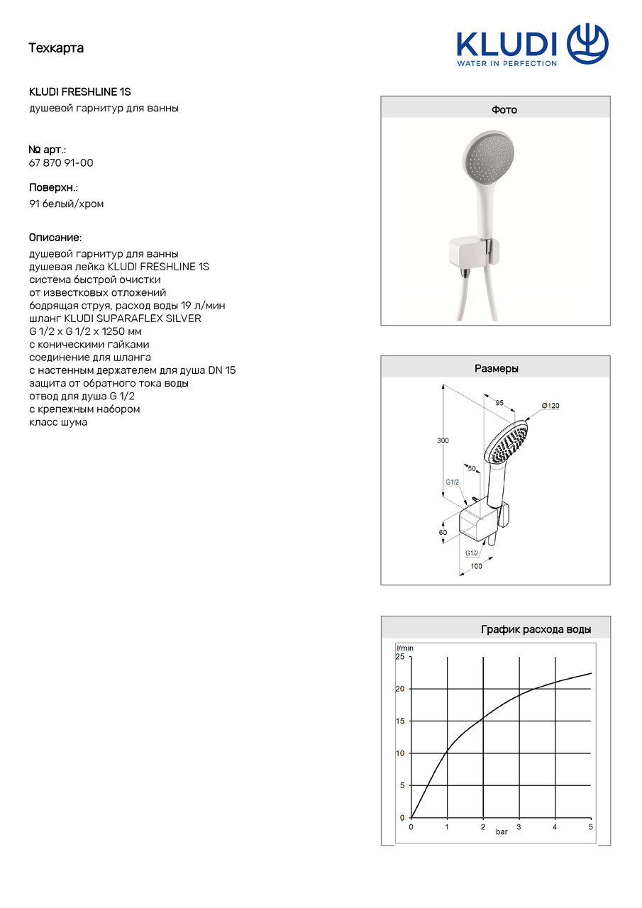 Душовий набір 1S Freshline (6787091-00) білий, Kludi - Зображення 257200-2cec5.jpg