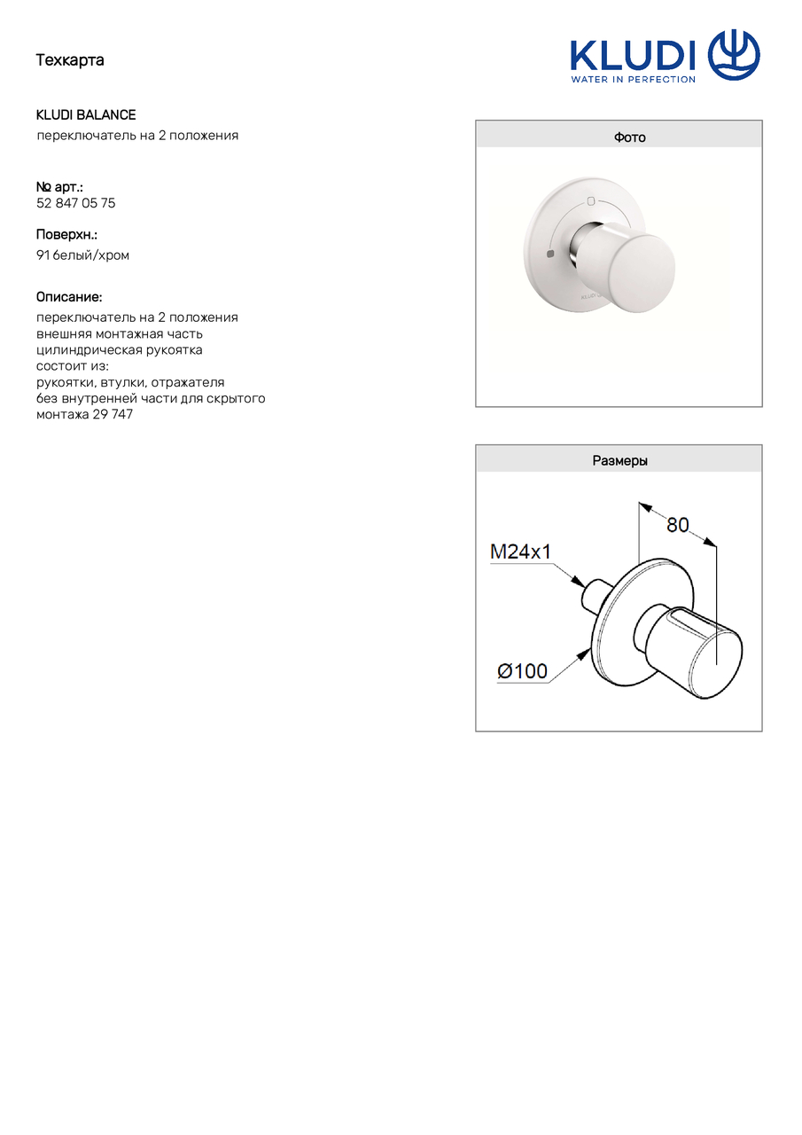 Перемикач на 2 положення Balance (528479175) білий, Kludi - Зображення 257337-95090.jpg