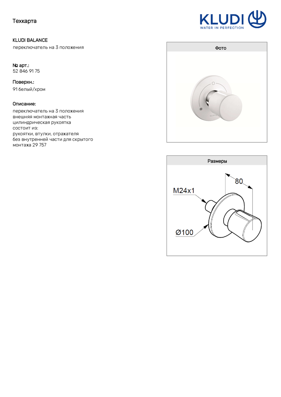 Переключатель на 3 положения Balance (528469175) белый, Kludi - Зображення 257338-10af8.jpg