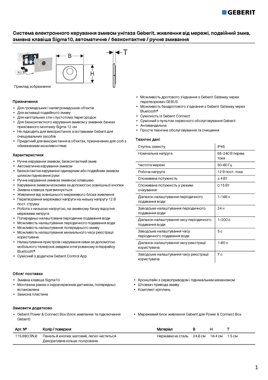 Кнопка зливу електронна Sigma10 115.890.SN.6 Geberit - Зображення 29478228-0f288.jpg