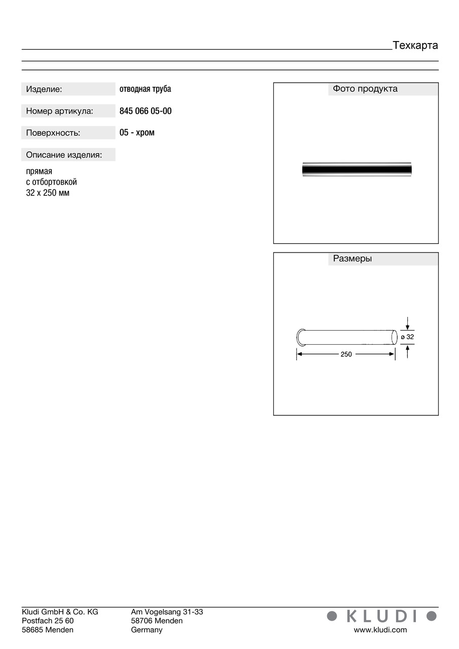 Труба відвідна (84506605-00), Kludi - Зображення 323059-3c9a5.jpg