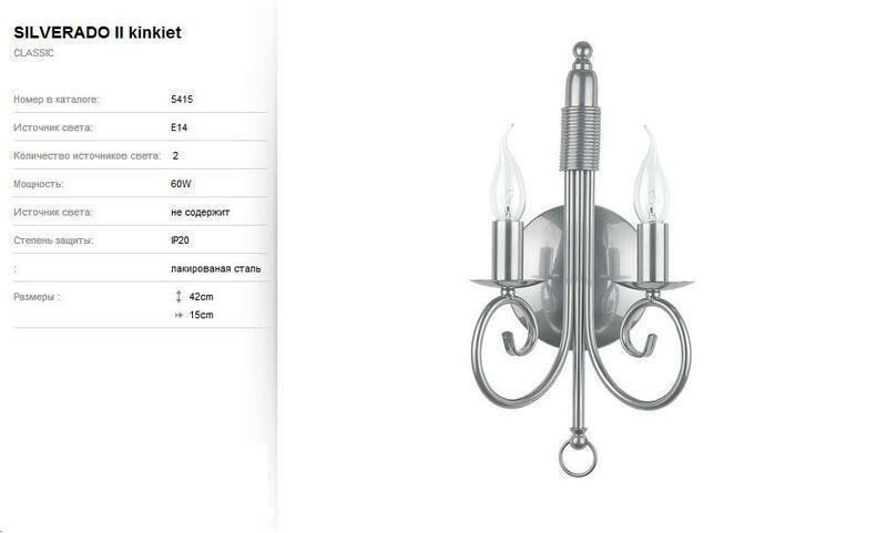 Бра SILVERADO II (5415), Nowodvorski - Зображення 5415-.jpg